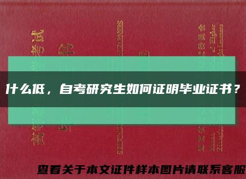 什么低，自考研究生如何证明毕业证书？缩略图