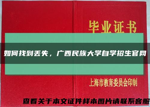 如何找到丢失，广西民族大学自学招生官网缩略图