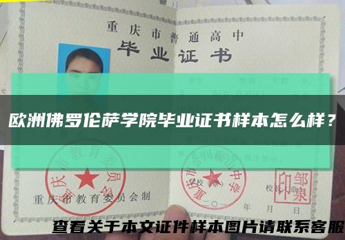 欧洲佛罗伦萨学院毕业证书样本怎么样？缩略图