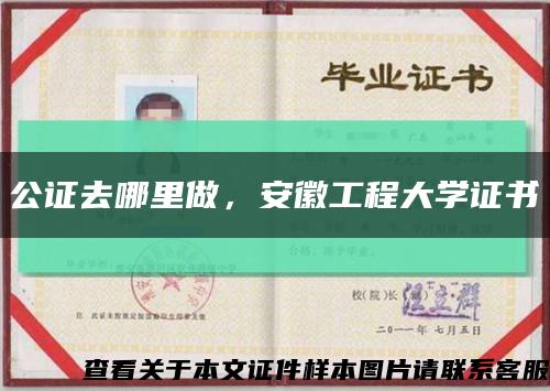 公证去哪里做，安徽工程大学证书缩略图