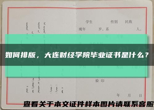 如何排版，大连财经学院毕业证书是什么？缩略图