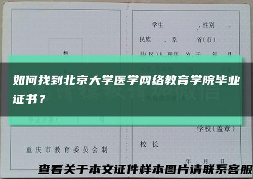 如何找到北京大学医学网络教育学院毕业证书？缩略图
