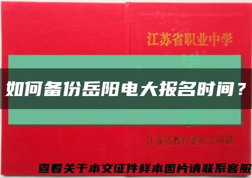如何备份岳阳电大报名时间？缩略图