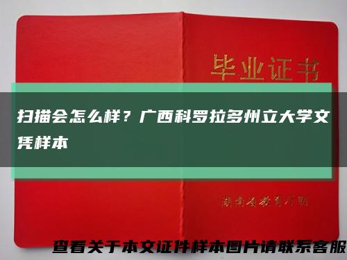 扫描会怎么样？广西科罗拉多州立大学文凭样本缩略图