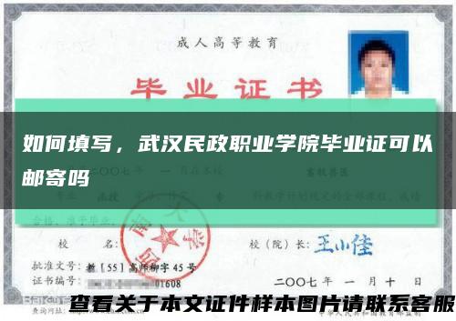 如何填写，武汉民政职业学院毕业证可以邮寄吗缩略图