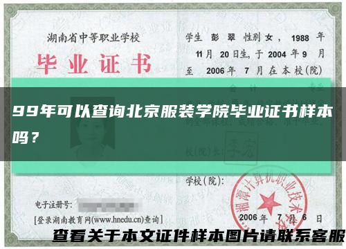 99年可以查询北京服装学院毕业证书样本吗？缩略图