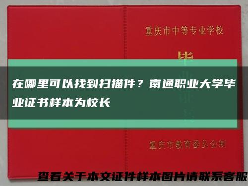 在哪里可以找到扫描件？南通职业大学毕业证书样本为校长缩略图