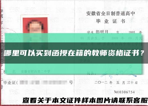 哪里可以买到函授在籍的教师资格证书？缩略图