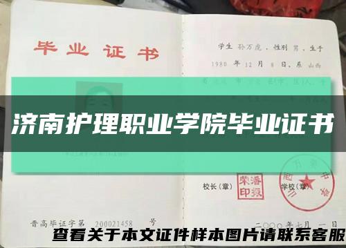 济南护理职业学院毕业证书缩略图