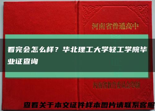 看完会怎么样？华北理工大学轻工学院毕业证查询缩略图