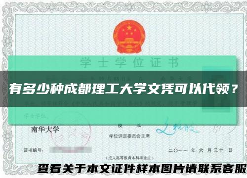 有多少种成都理工大学文凭可以代领？缩略图