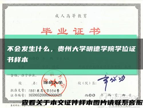 不会发生什么，贵州大学明德学院学位证书样本缩略图