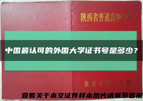 中国最认可的外国大学证书号是多少？缩略图