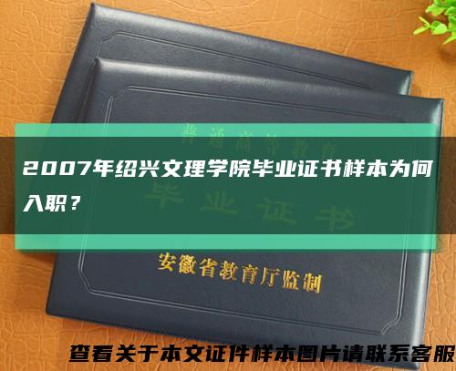 2007年绍兴文理学院毕业证书样本为何入职？缩略图