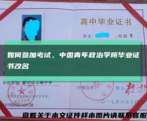 如何参加考试，中国青年政治学院毕业证书改名缩略图