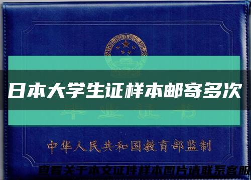 日本大学生证样本邮寄多次缩略图