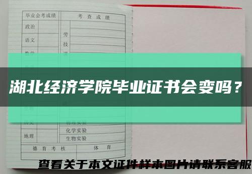 湖北经济学院毕业证书会变吗？缩略图