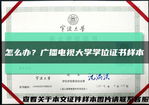怎么办？广播电视大学学位证书样本缩略图