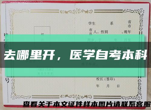 去哪里开，医学自考本科缩略图