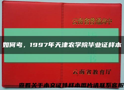 如何考，1997年天津农学院毕业证样本缩略图
