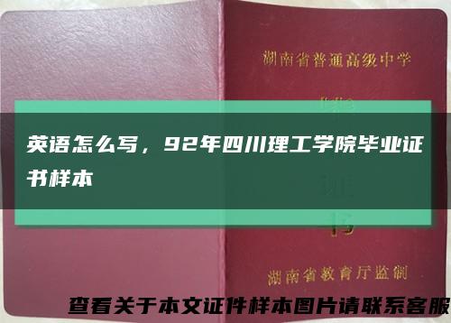 英语怎么写，92年四川理工学院毕业证书样本缩略图