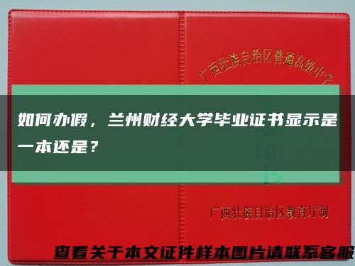 如何办假，兰州财经大学毕业证书显示是一本还是？缩略图