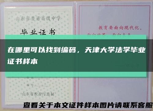 在哪里可以找到编码，天津大学法学毕业证书样本缩略图