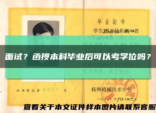 面试？函授本科毕业后可以考学位吗？缩略图