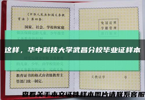 这样，华中科技大学武昌分校毕业证样本缩略图