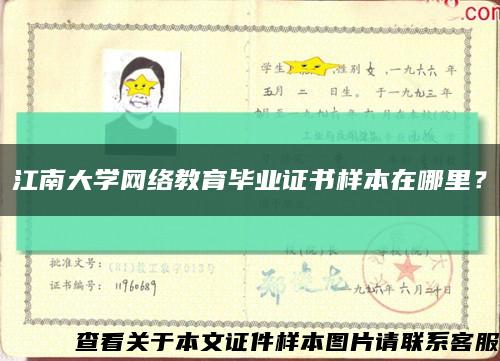 江南大学网络教育毕业证书样本在哪里？缩略图