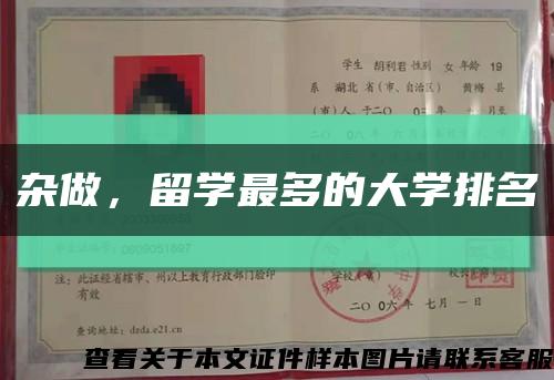 杂做，留学最多的大学排名缩略图
