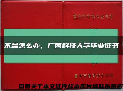 不拿怎么办，广西科技大学毕业证书缩略图