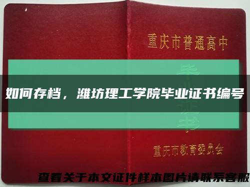 如何存档，潍坊理工学院毕业证书编号缩略图