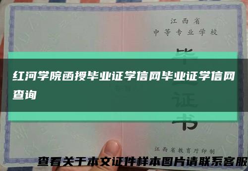 红河学院函授毕业证学信网毕业证学信网查询缩略图