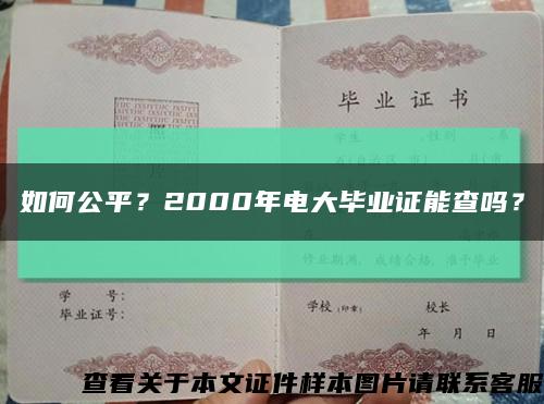 如何公平？2000年电大毕业证能查吗？缩略图