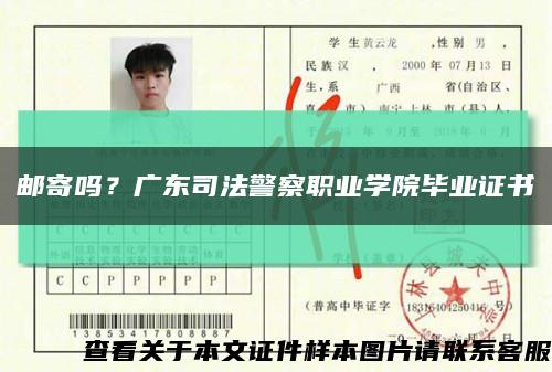 邮寄吗？广东司法警察职业学院毕业证书缩略图