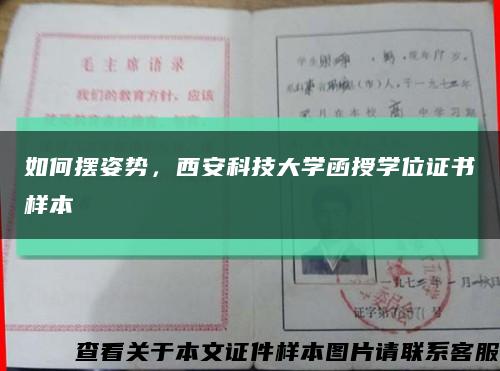 如何摆姿势，西安科技大学函授学位证书样本缩略图