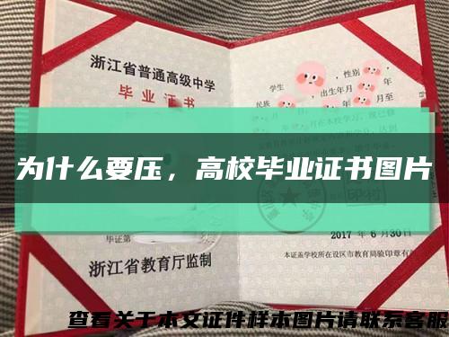 为什么要压，高校毕业证书图片缩略图