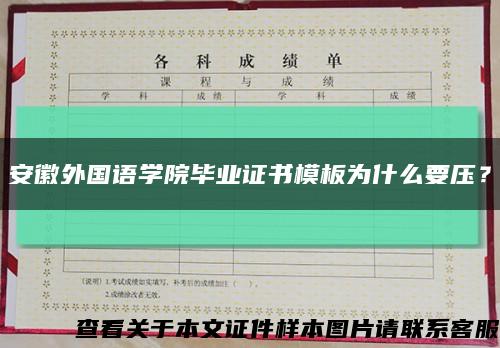 安徽外国语学院毕业证书模板为什么要压？缩略图