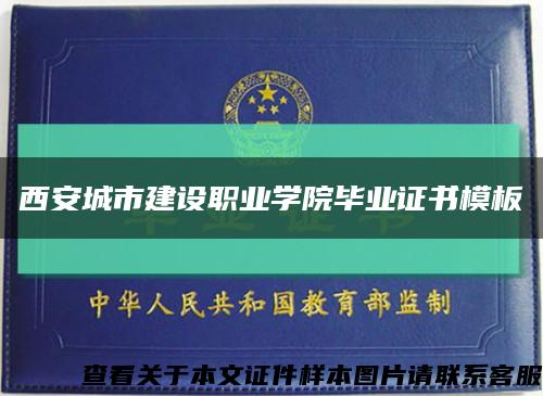 西安城市建设职业学院毕业证书模板缩略图