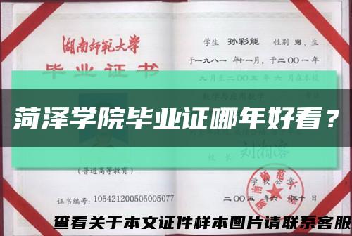 菏泽学院毕业证哪年好看？缩略图