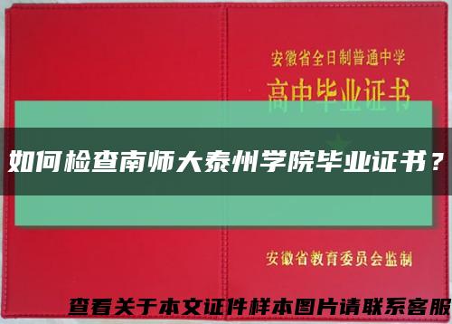如何检查南师大泰州学院毕业证书？缩略图