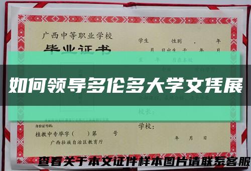 如何领导多伦多大学文凭展缩略图