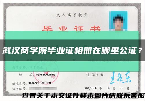 武汉商学院毕业证相册在哪里公证？缩略图