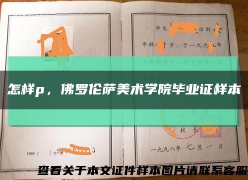 怎样p，佛罗伦萨美术学院毕业证样本缩略图