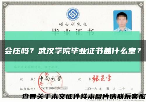 会压吗？武汉学院毕业证书盖什么章？缩略图