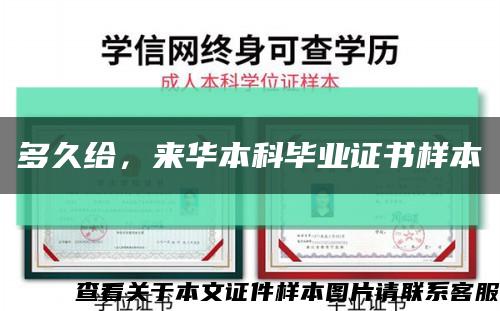 多久给，来华本科毕业证书样本缩略图