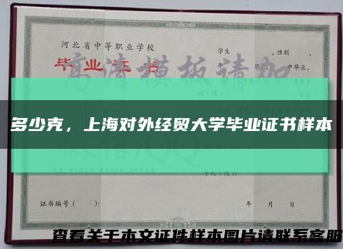 多少克，上海对外经贸大学毕业证书样本缩略图