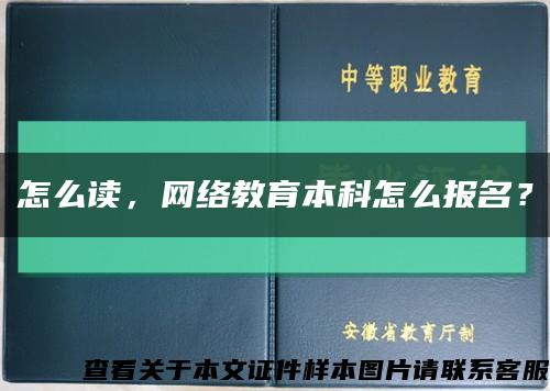 怎么读，网络教育本科怎么报名？缩略图
