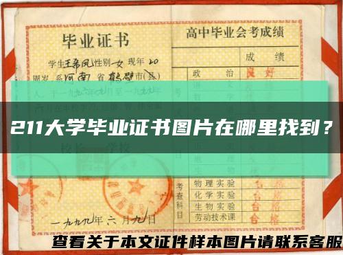 211大学毕业证书图片在哪里找到？缩略图